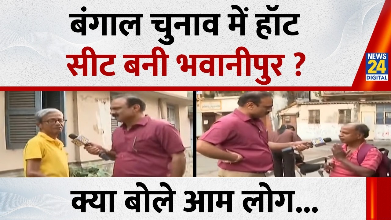 Bengal चुनाव में हॉट सीट बनी भवानीपुर ?, क्या बोले आम लोग...देखिए Mahaul Kya Hai, Rajiv Ranjan