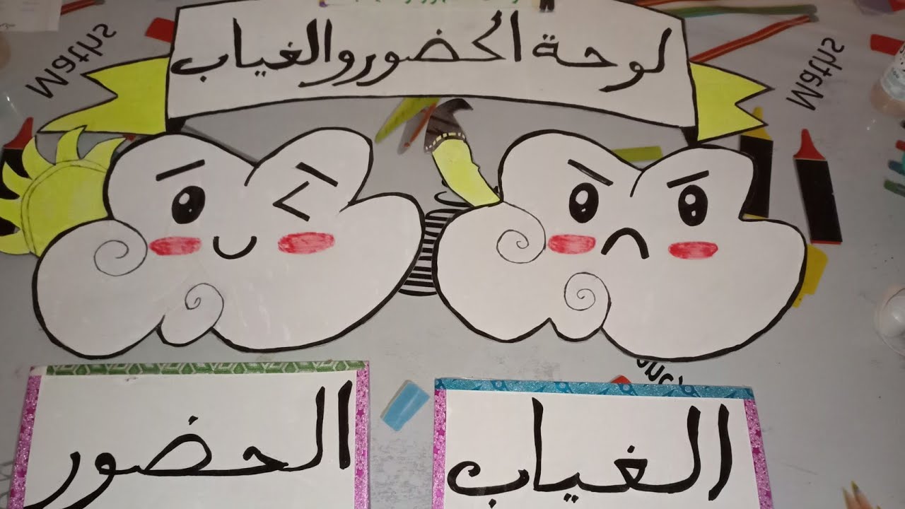نموذج للائحة الحضور و الغياب للتعليم الأولي رائعة ومشجعة للأطفال