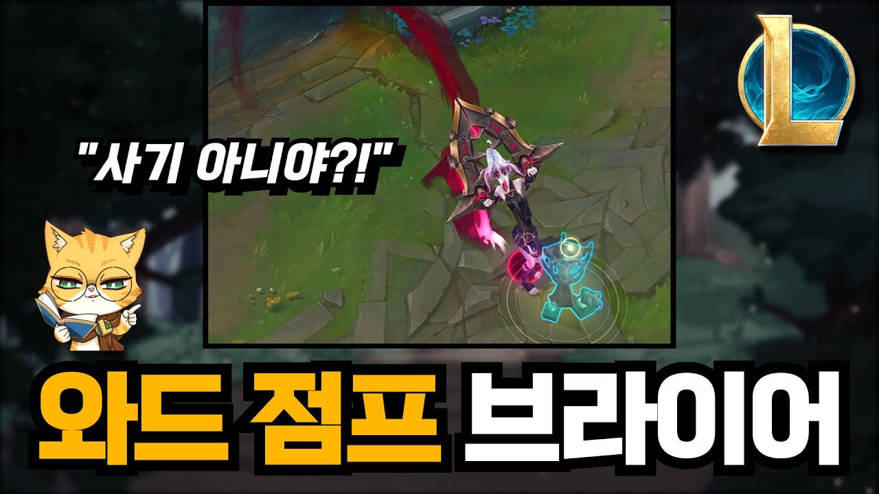 이제 브라이어도 와드 점프 가능 (14.6 패치 예정)
