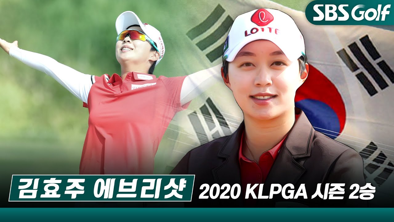 [이제는 도쿄다] 미리보는 도쿄 올림픽! 🇰🇷국가대표 김효주,  2020 KLPGA 활약상｜롯데칸타타 & KB금융 에브리샷