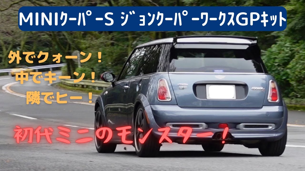 【BMWミニ　ジョンクーパーワークスGPキット】これが初代ミニのキングだ！圧倒的な音、加速に思わず笑みがこぼれました・・・