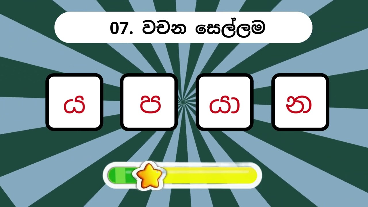 ඔබට මේ Sinhala Scramble Words විසදන්න පුළුවන්ද - 03 | Lanka Languages #sinhala #srilanka #quiz