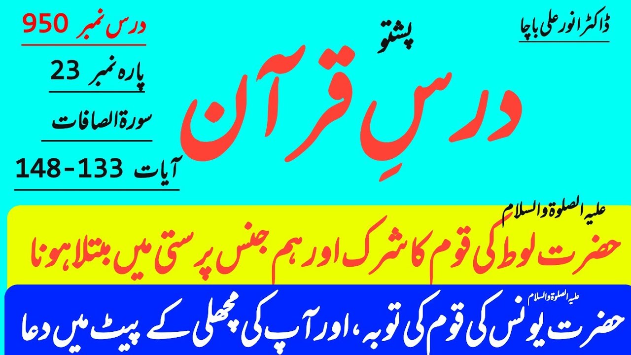 Surah As-Saaffaat Ayaat 133-148 | Hazrat Lutؑ aur Hazrat Yunusؑ ka Paigham | Dr Anwar Ali| Para 23 |