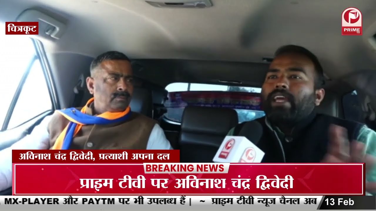 Avinash Chandra Diwedi : अपना दल (एस) प्रत्याशी  से खात बातचीत | Exclusive Interview || Prime Tv