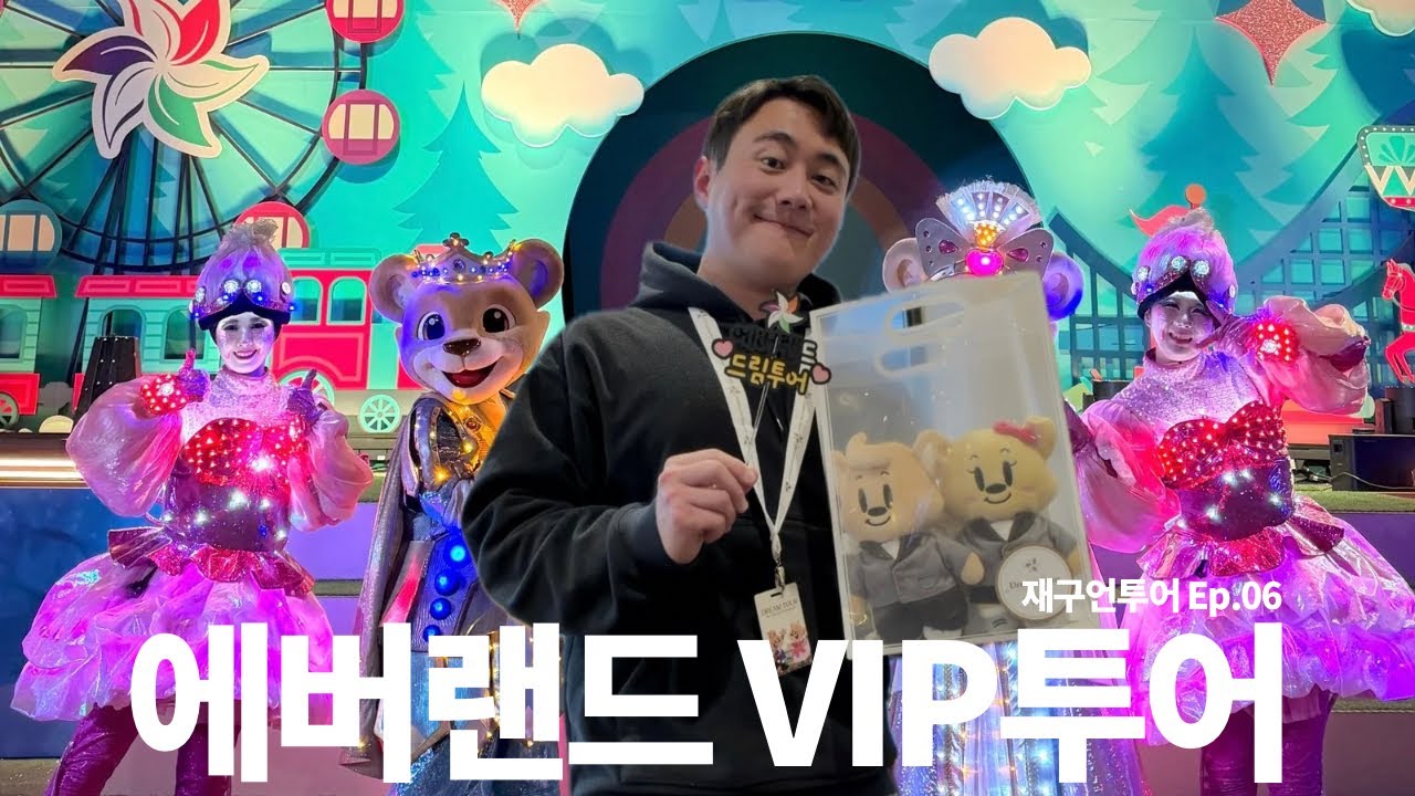 생일에 58만원짜리 에버랜드 VIP투어 (드림투어) | 재구언투어 Ep.06