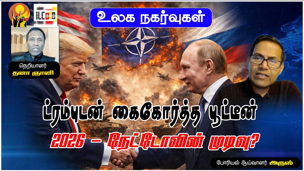 ஐரோப்பாவுக்கு ட்ரம்ப்  கொடுத்த அதிர்ச்சி | போரியல் ஆய்வாளர் அருஸ் #NATOCrisis