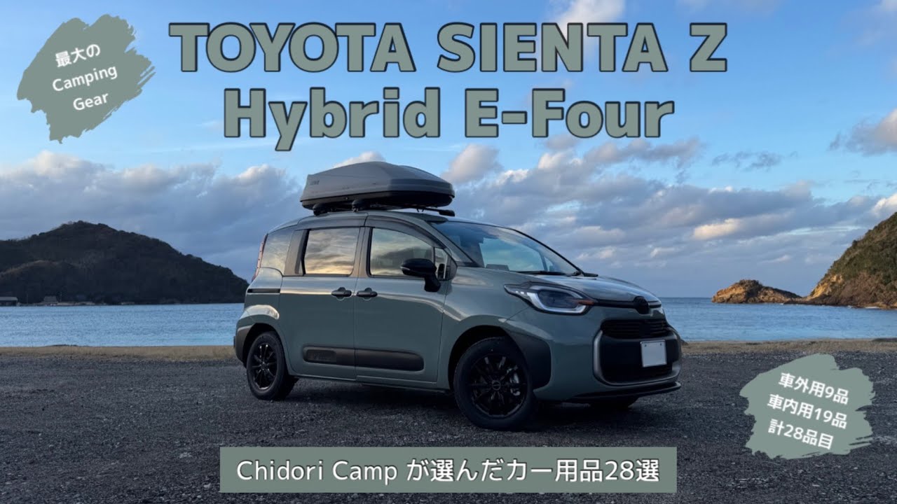 最大のCamping Gear【新型シエンタZ Hybrid E-Four 】千鳥キャンプが選んだカー用品28選