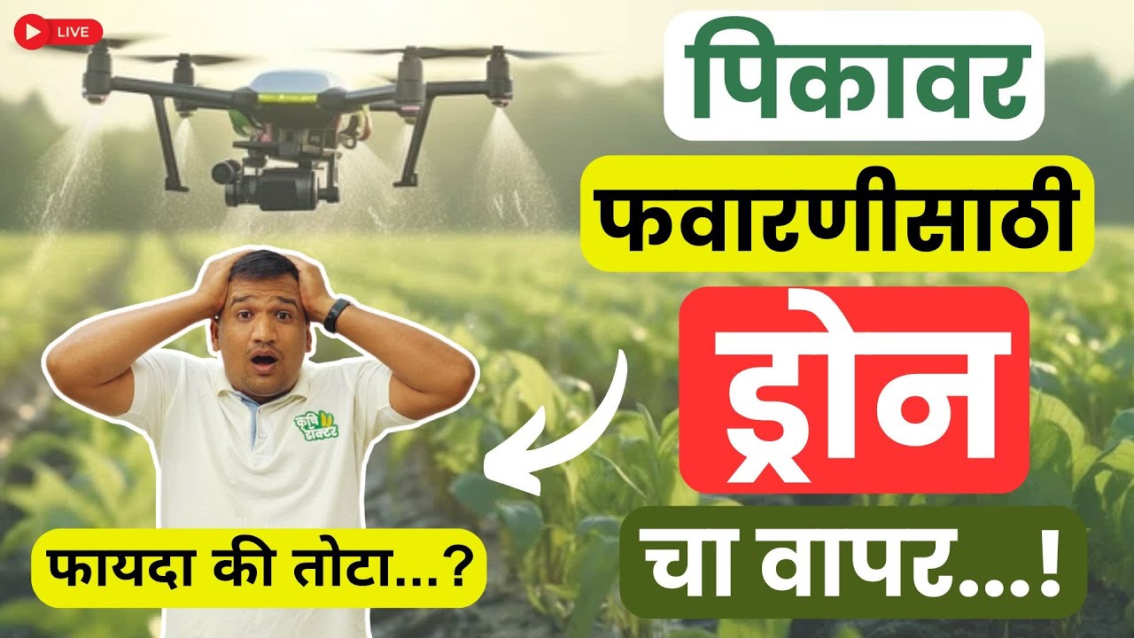 ड्रोन फवारणी A to Z माहिती | Drone Spray Machine in Agriculture | Krushi Drone Spray #krushidoctor