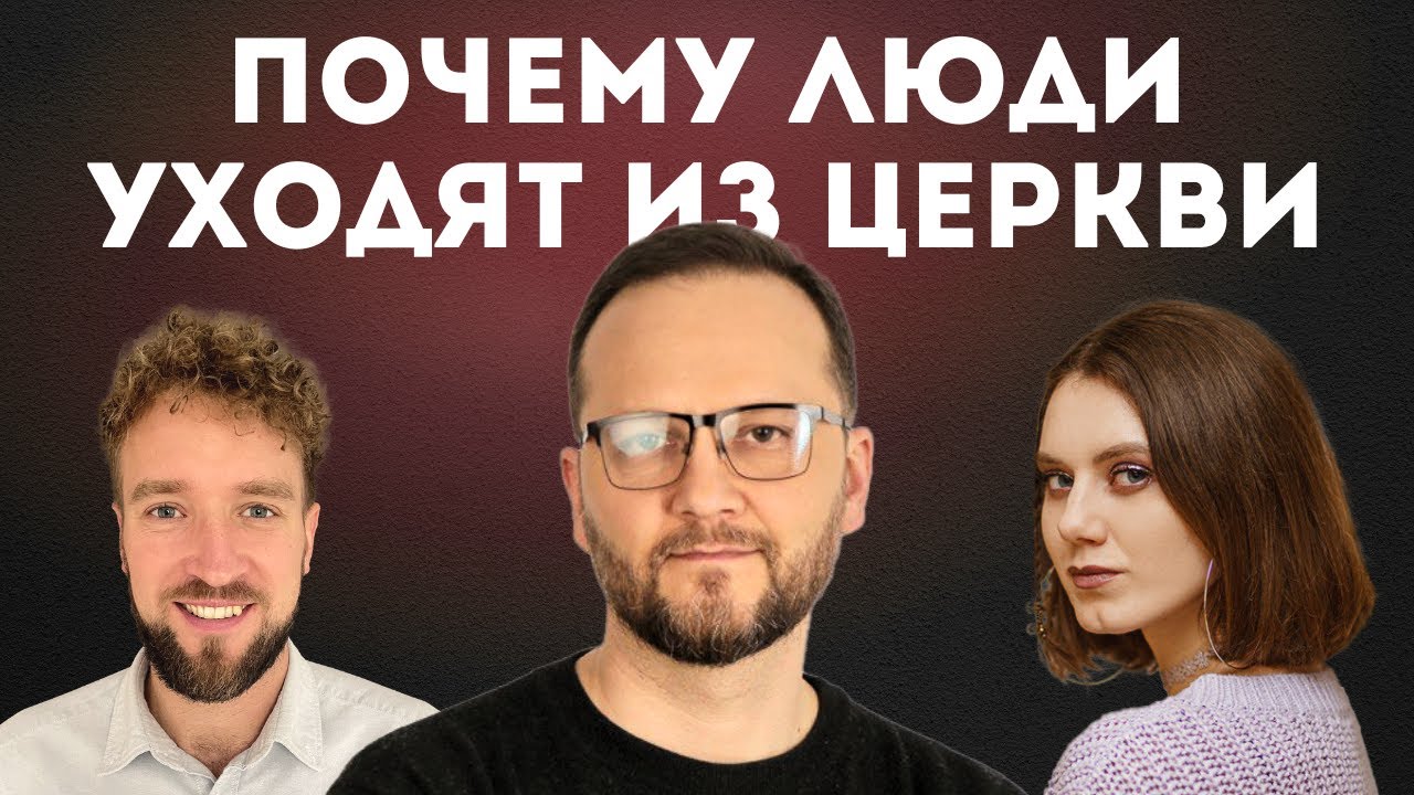 Подкаст 1 / ч.I / Почему люди уходят из церкви. Иванов Филипп, Лукьянов Сергей и Шейбак Надя