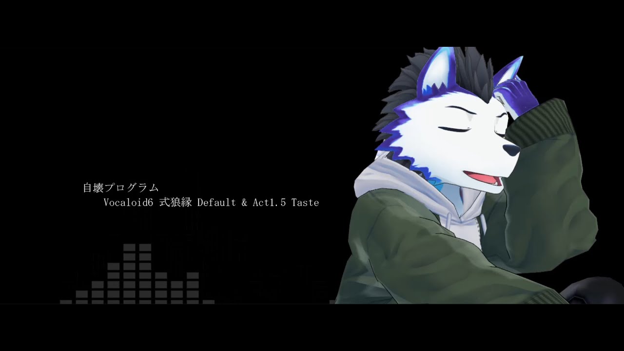 【VOCALOID6 式狼縁, 獣音ロウ(Kemonone Rou)】自壊プログラム〈カバー〉