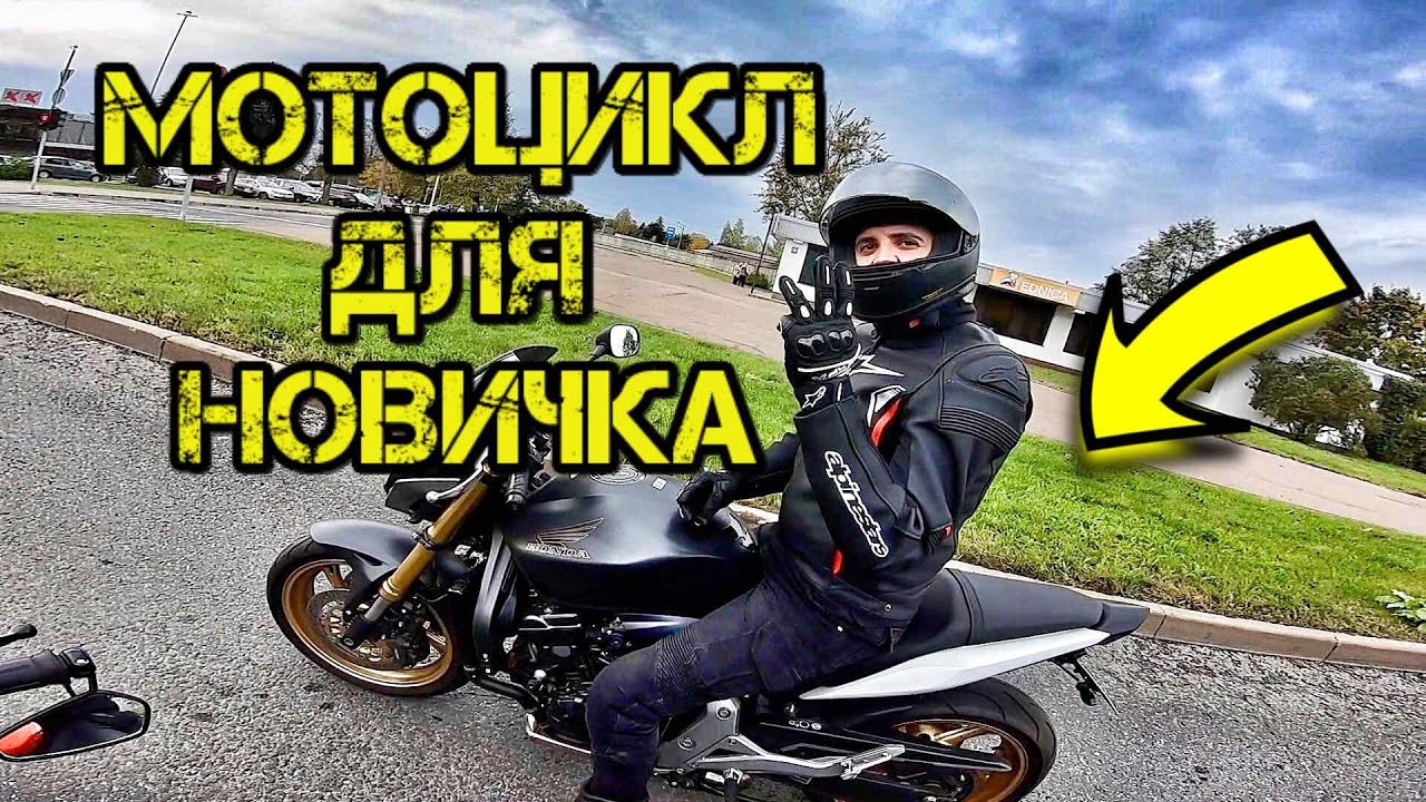 Мотоцикл Для Новичка Honda Hornet CB600. Покатушка