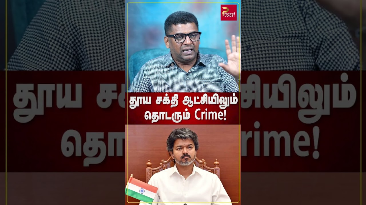 தூய சக்தி ஆட்சியிலும் தொடரும் Crime! #JournalistSubair #CMVijay #TVKGovt #MinisterKeerthana