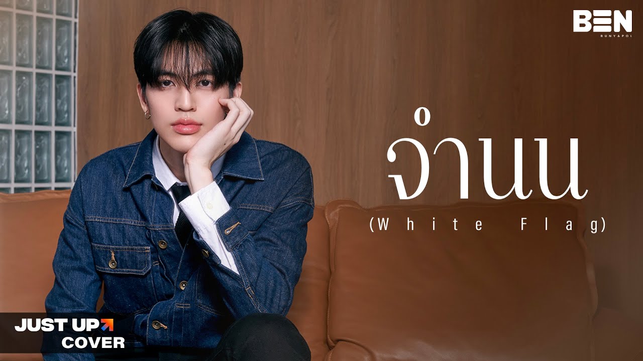 Ben Bunyapol [COVER] | NONT TANONT - จำนน (White Flag)