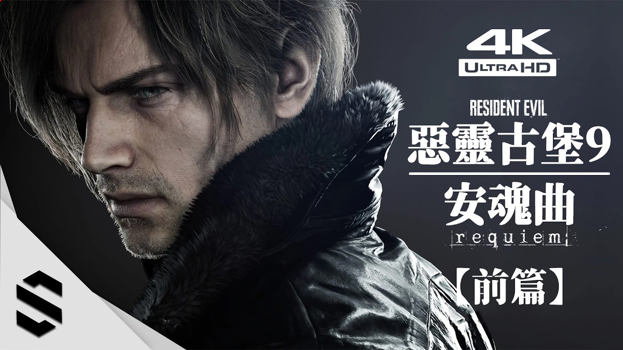 【惡靈古堡9：安魂曲】4K電影剪輯版(前篇) - 🎥電影化流程、👁沉浸式無介面、🔥RTX5090路徑光追 - Resident Evil Requiem  - Semenix出品