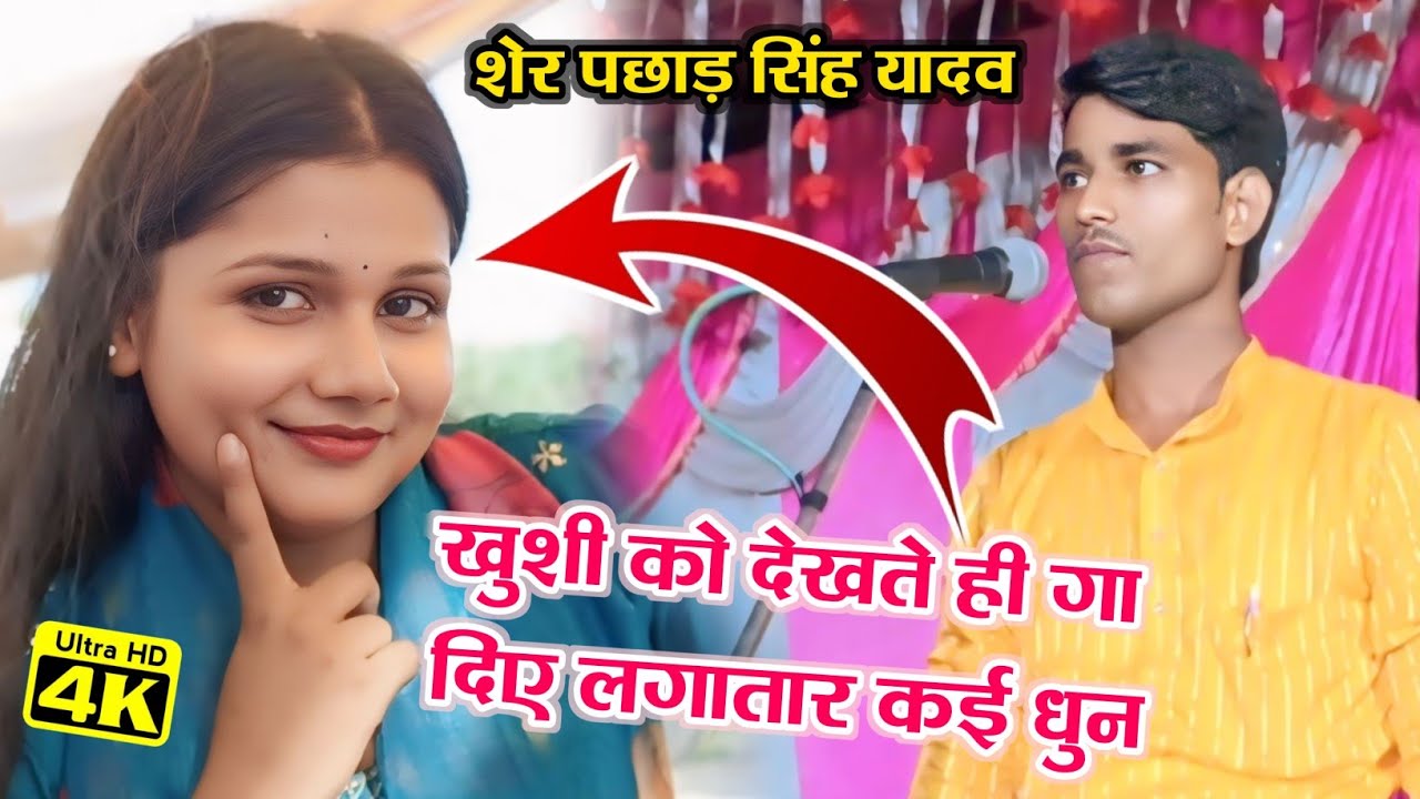 #शेर पछाड़ सिंह यादव खुशी यादव को देखते ही गा दिए नई नई धुन  #birhavideo चोली के खजनवा राजा जी ।