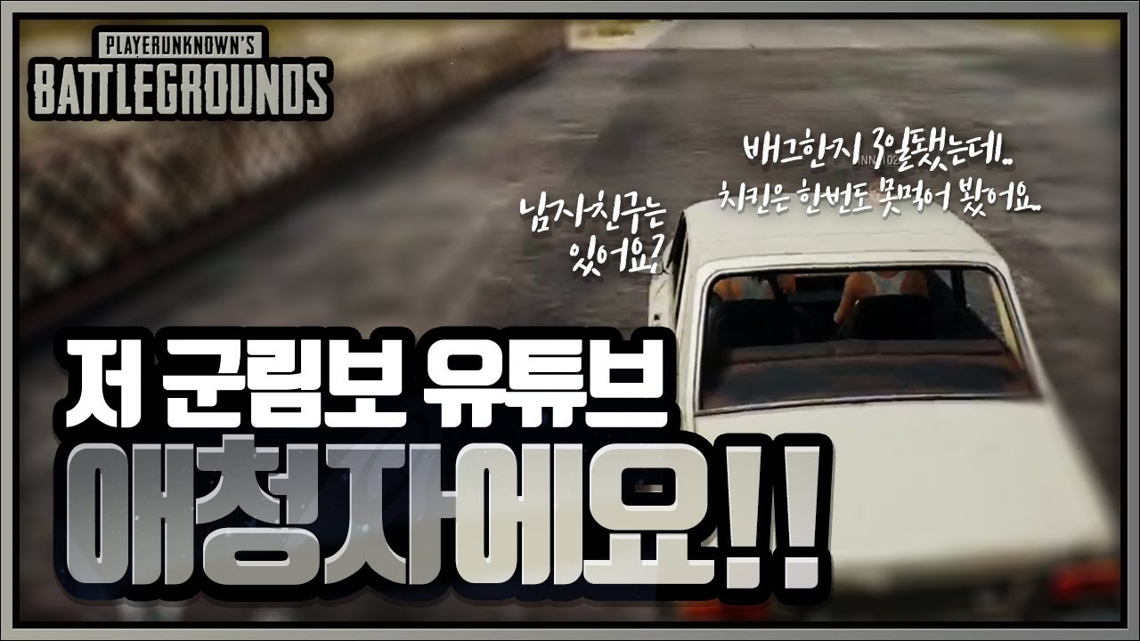 유튜브 구독자분을 만났습니다 (랜덤듀오) | 배틀그라운드 군림보