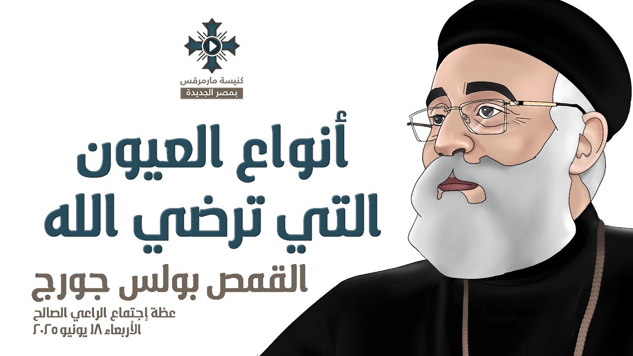 أنواع العيون التي ترضي الله - أبونا بولس جورج - عظة إجتماع الراعي الصالح - الأربعاء 18 يونيو 2025
