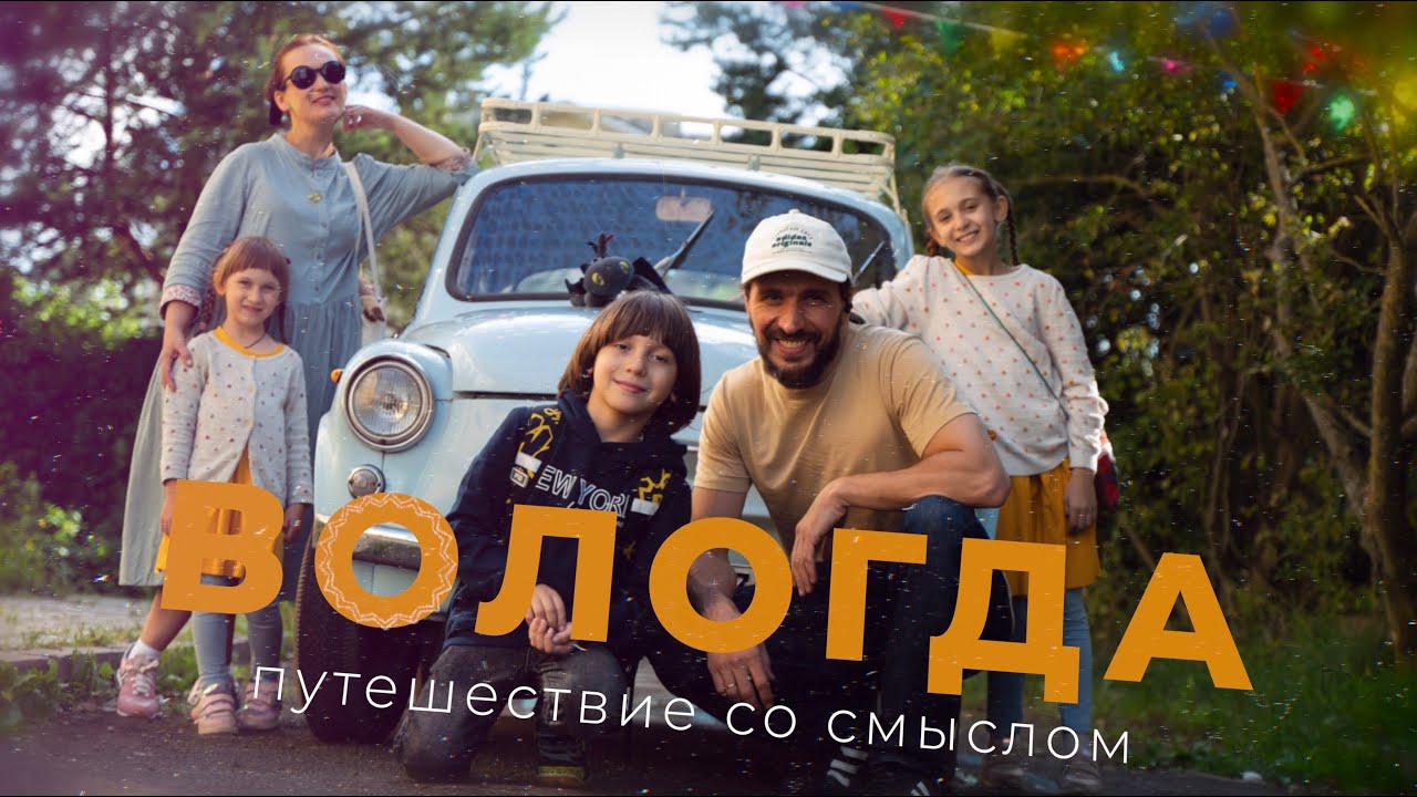 ВОЛОГДА! Спонтанное автопутешествие с детьми на Русский Север!
