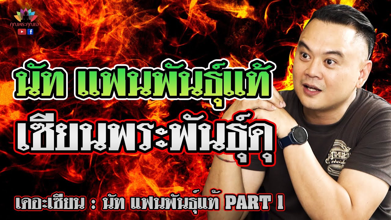 เดอะเซียน l นัท แฟนพันธุ์แท้องค์พ่อจตุคามรามเทพ PART 1 l เซียนพระพันธุ์ดุ ระอุทุกวงการ
