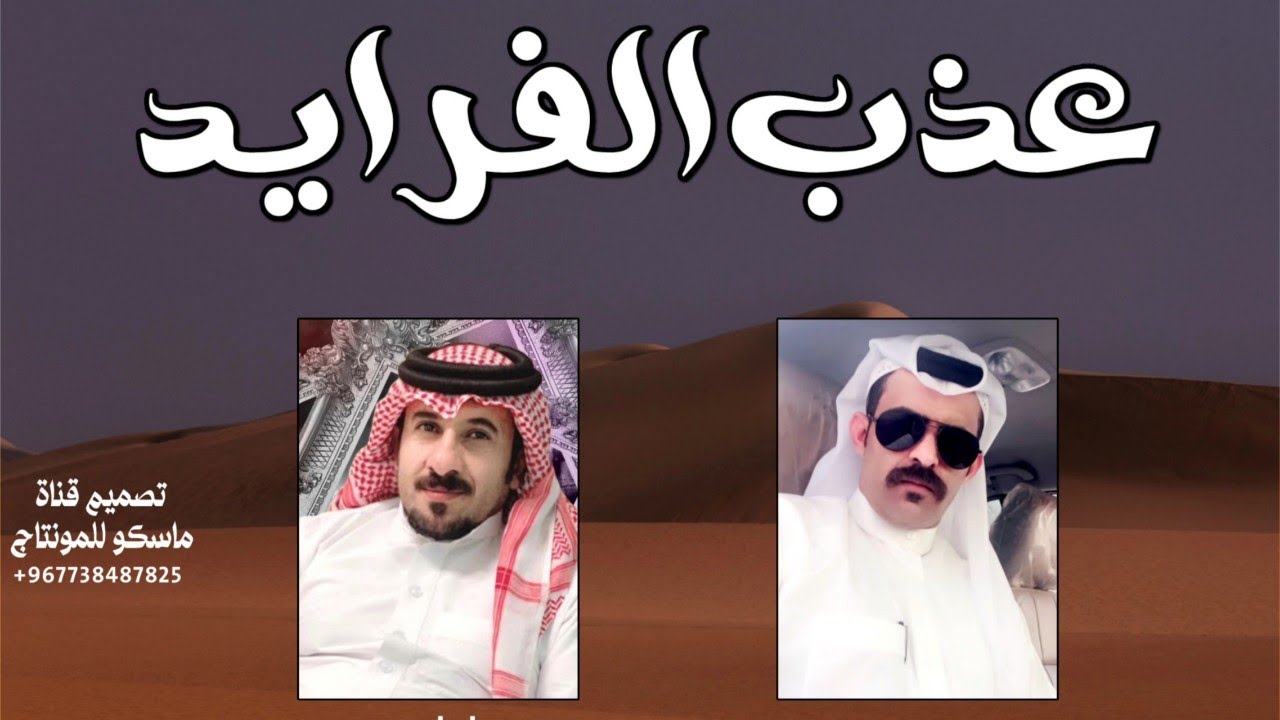 عذب الفرايد - علي ال مالك 2023 شيلة طرب جديده حماسيه حصرياً