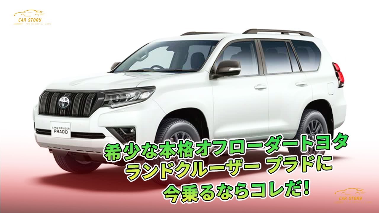 希少な本格オフローダートヨタ ランドクルーザー プラドに今乗るならコレだ！ | 車の話