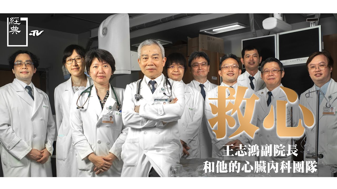 【經典.TV】20211219 - 經典書摘 - 救心 王志鴻副院長和他的心臟內科團隊