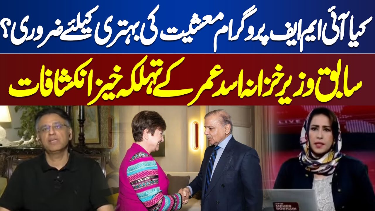 IMF Program Necessary for improvement of economy? | Asad Umar Alarming Revelations | Meher Bokhari