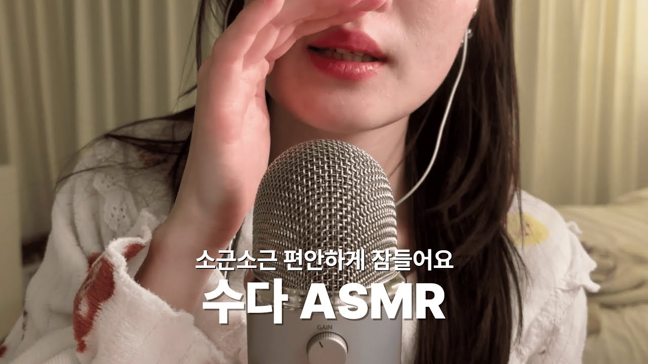 수다 ASMR | 목소리가 팅글인 인간 수면제의 소근소근 수다 asmr (내 닮은꼴 연예인은...?)
