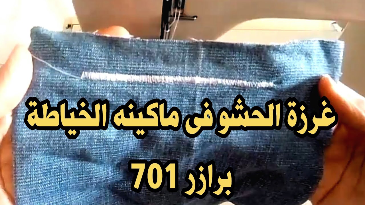 حصريا غرزة الحشو سر من اسرار  ماكينه الخياطة برازر 701