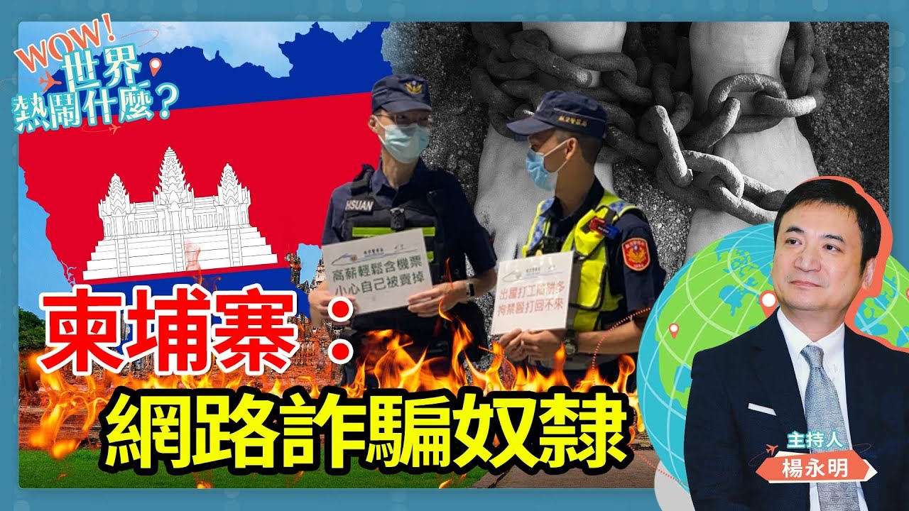 柬埔寨：網路詐騙奴隸｜Wow世界熱鬧什麼？｜楊永明
