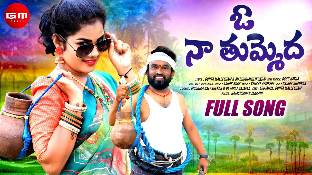 O NAA THUMMEDHA FULL SONG | SOUJANYA | GATTU MALLESH | GM FOLKS
