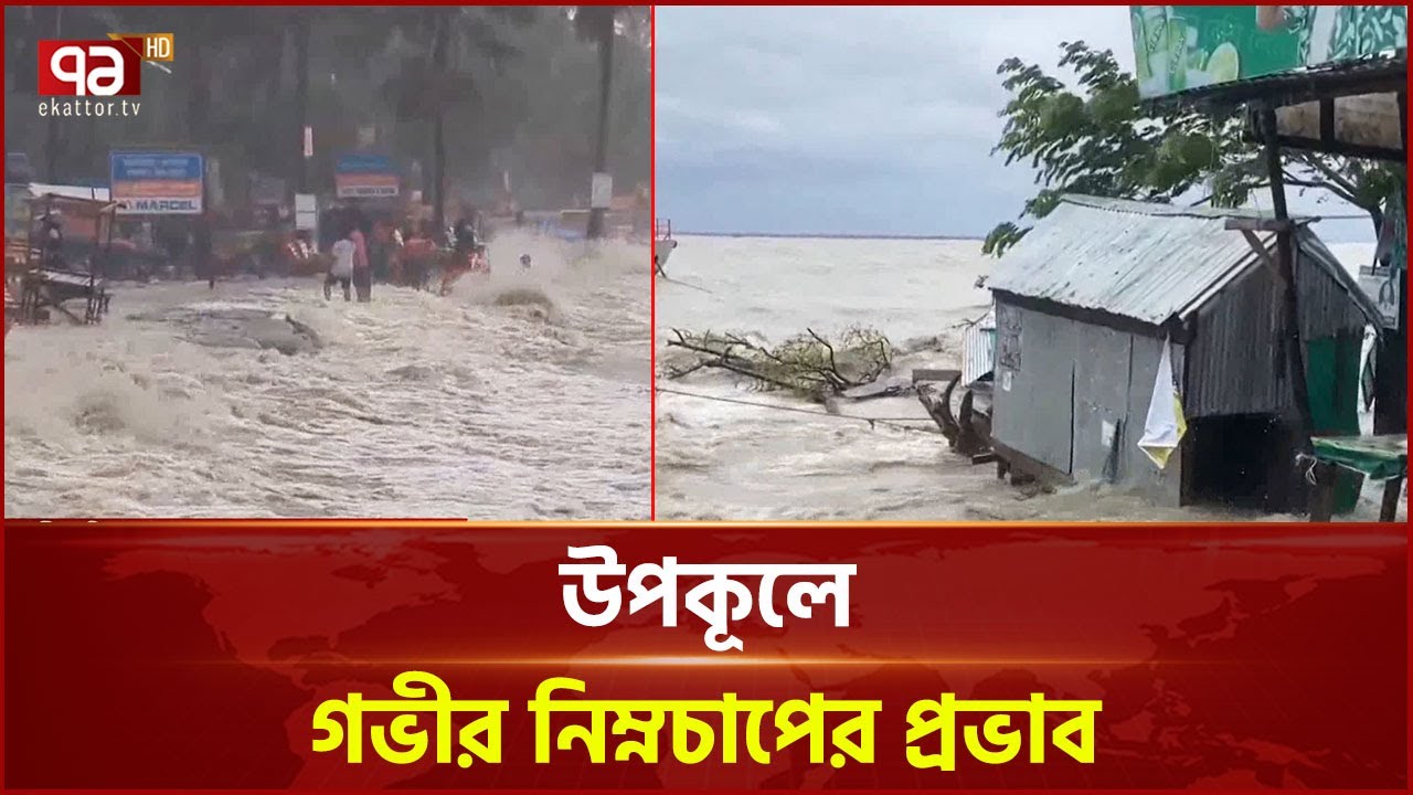 ভাঙছে দুর্বল বেড়িবাঁধ, ছয় জেলায় বন্যায় পূর্বাভাস | News | Ekattor TV