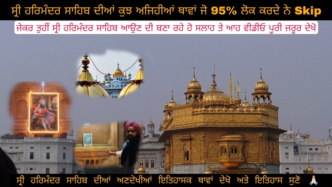 ਸ੍ਰੀ ਹਰਿਮੰਦਰ ਸਾਹਿਬ ਵਿੱਚ ਕੁਝ ਅਣਦੇਖੀਆਂ ਥਾਵਾਂ | Some unseen places in SriHarmandirSahib#shridarbarsahib