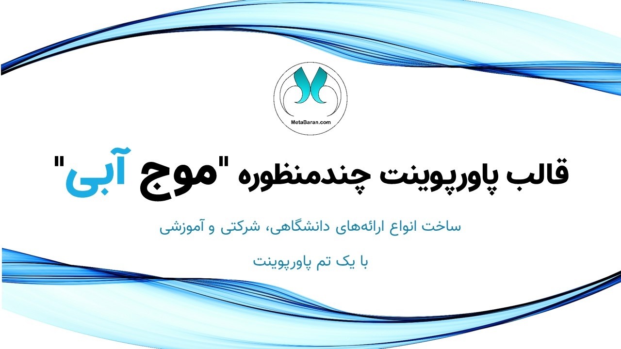 قالب پاورپوینت حرفه‌ای چندمنظوره | دفاع پایان‌نامه و سمینار