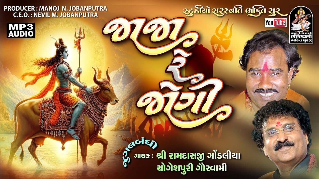 Ja Ja Re Jogi | Ramdas Gondaliya, Yogeshpuri Goswami | Mahadev Bhajan @StudioSaraswatiBhaktiSur