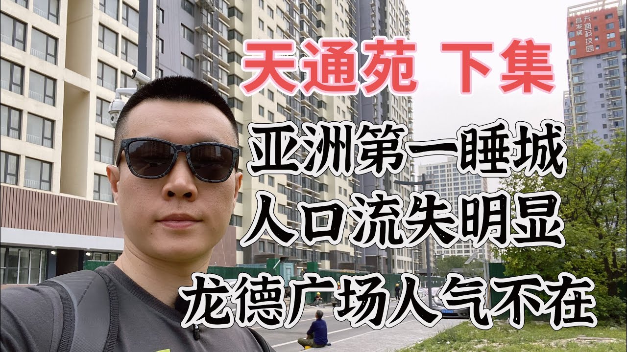 天通苑下集，亚洲第一睡城，时代的红利也套牢了北漂购房者，北漂为何离开天通苑？朋友吐槽天通苑的问题，龙德广场辉煌不在。