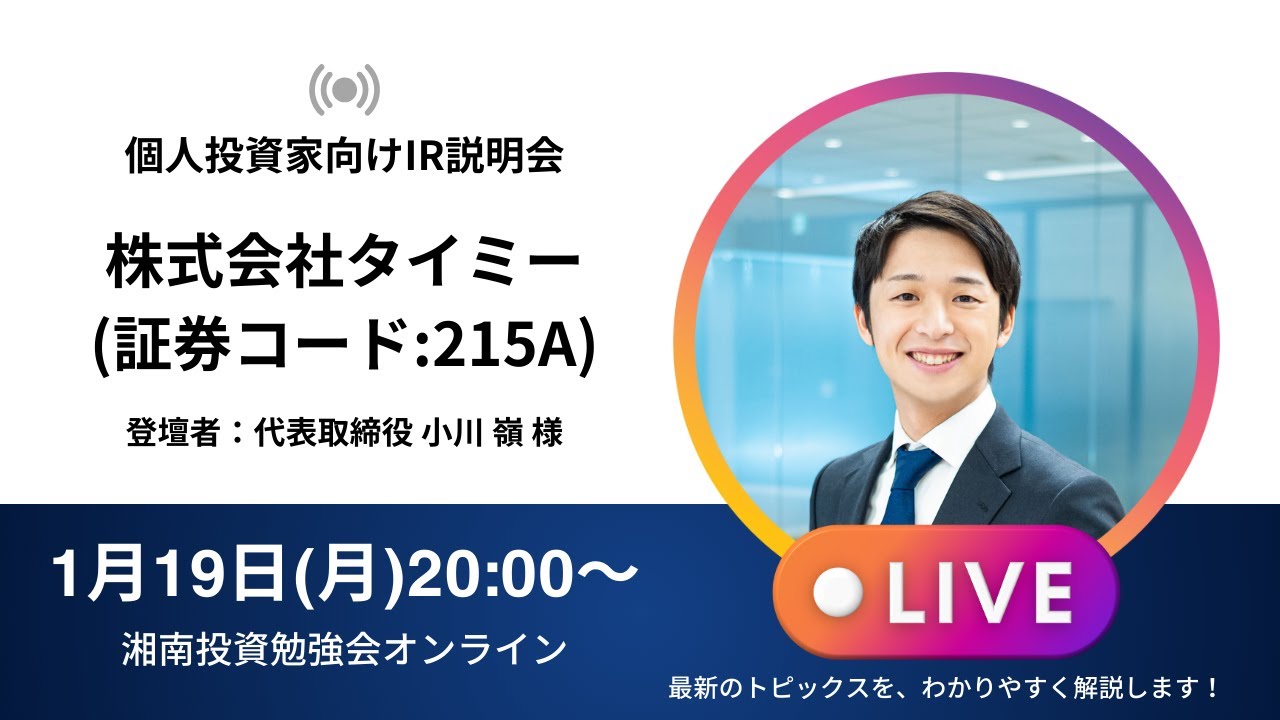 2026年1月19日(月)20:00～株式会社タイミーIR説明会(証券コード:215A)ご登壇者：代表取締役 小川 嶺 様
