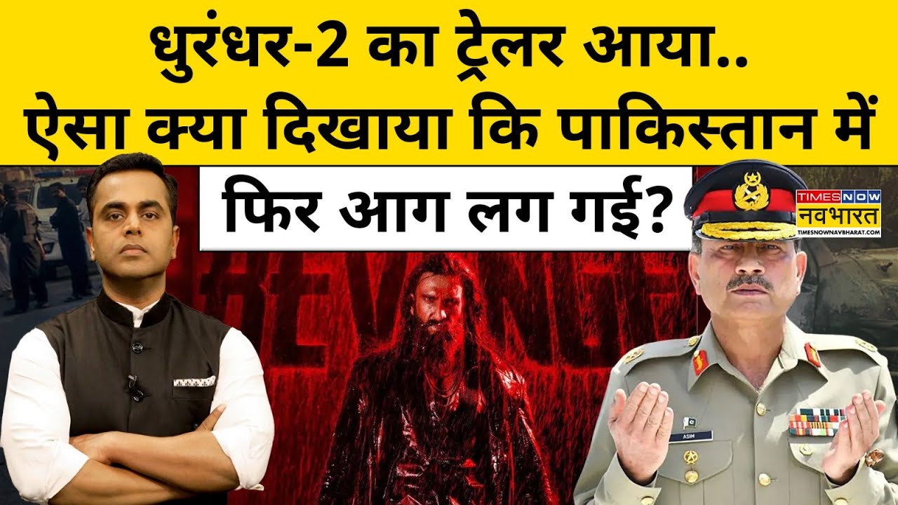 Dhurandhar 2 Trailer आया.. ऐसा क्या दिखाया कि पाकिस्तान में फिर आग लग गई?| News Ki Pathshala |tnnb
