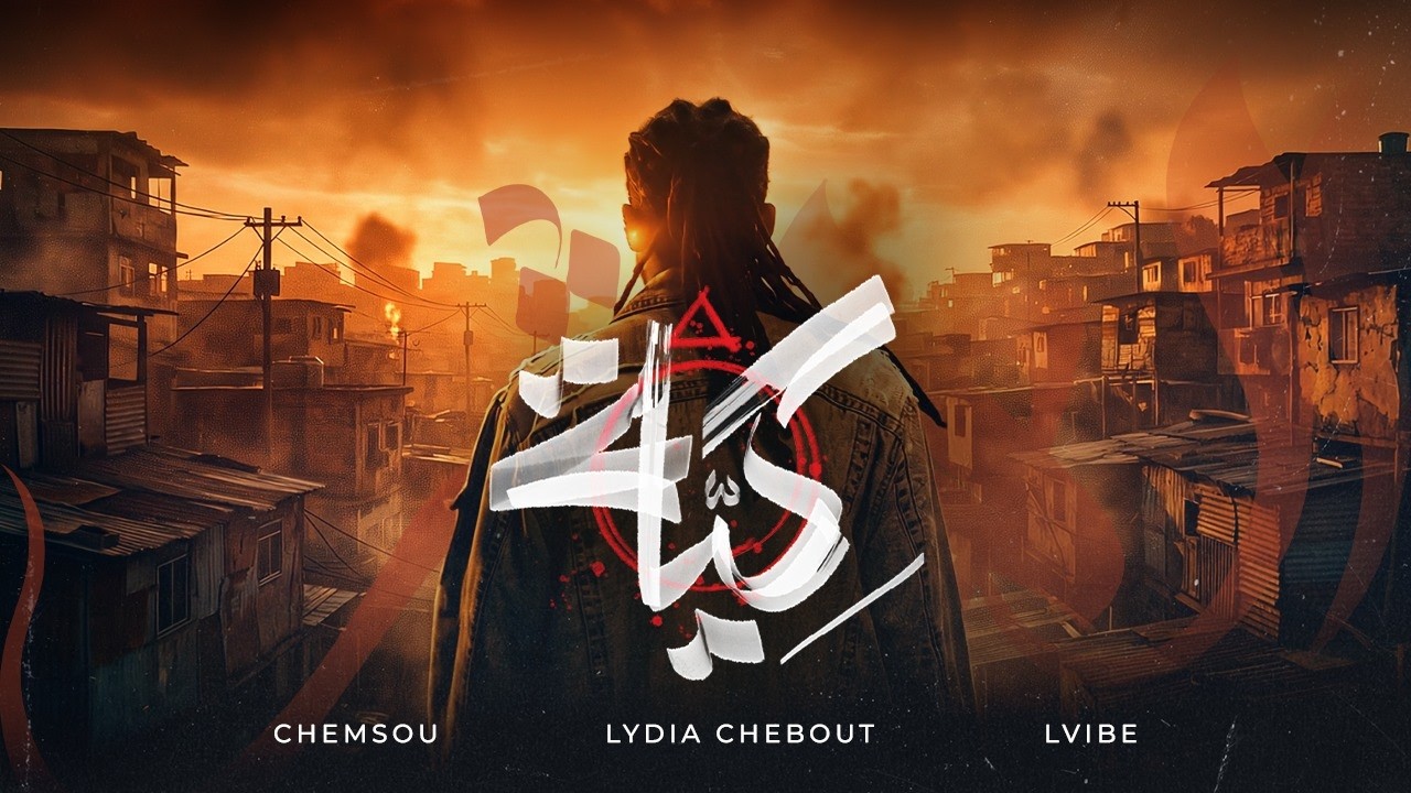 الأغنية الرسمية لمسلسل   كية -  Chemsou freeklane Feat L’vibe & Lydia Chebout Kiya