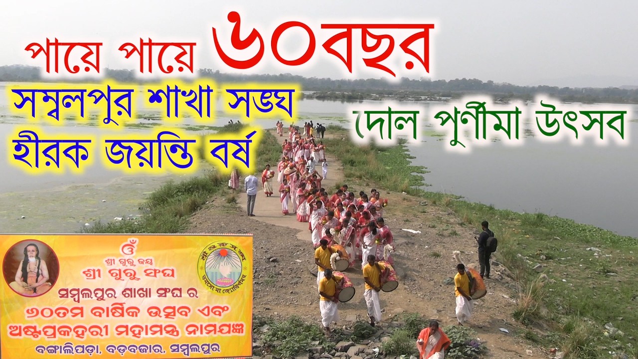 Sambalpursakha sangha dolpurnim utsab 60year diamond jubilee year sambalpur sobhayatra