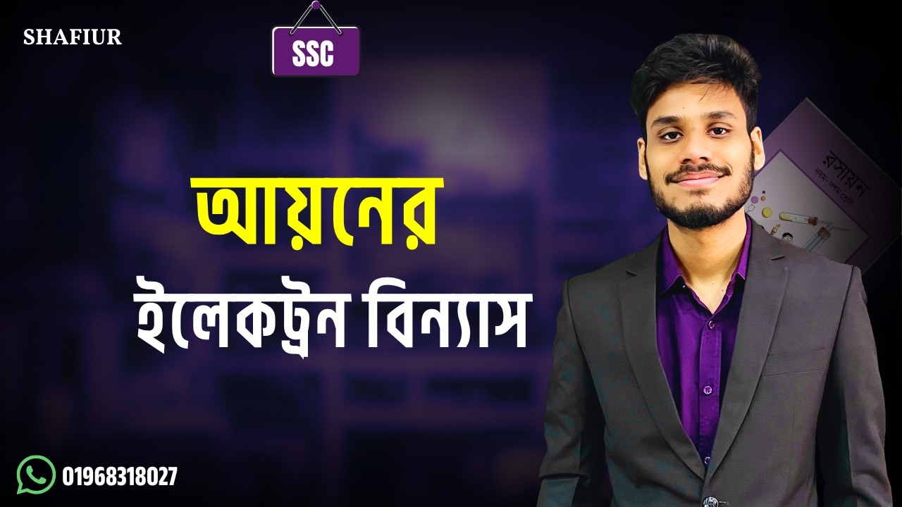 মৌলের আয়নের ইলেকট্রন বিন্যাস | ক্যাটায়ন ও অ্যানায়নের ইলেকট্রন বিন্যাস -  SSC Chemistry Basic