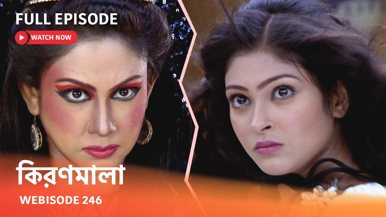 Webisode 246 I Full Episode I আবার দেখুন আপনাদের প্রিয় ধারাবাহিক "কিরণমালা "