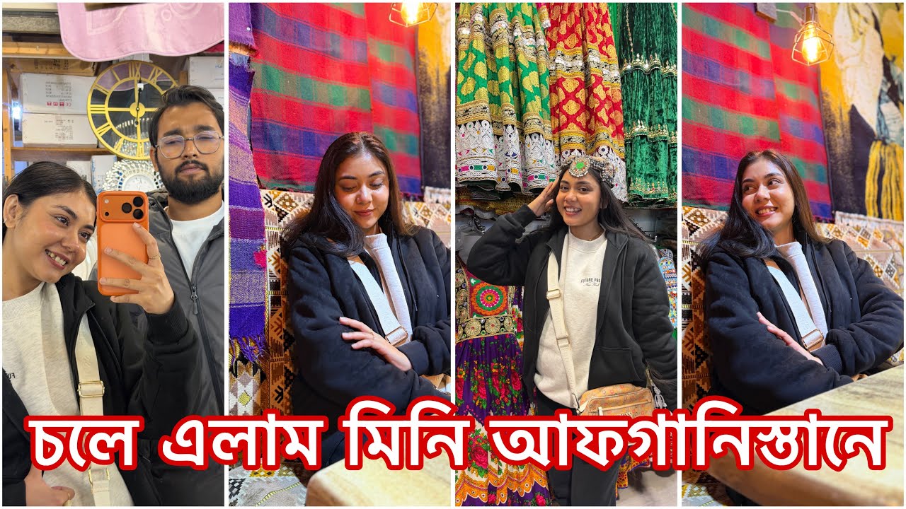 চলে এলাম মিনি আফগানিস্তানে 😍