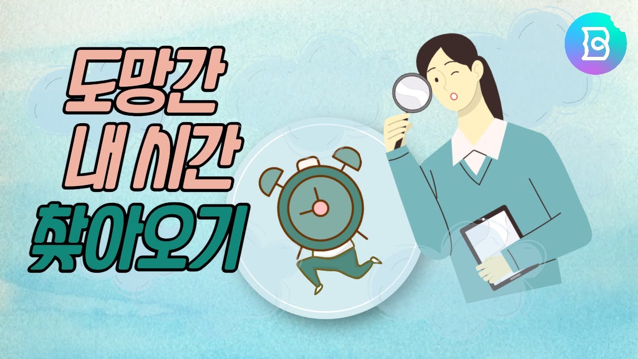 내 시간 다 어디로 도망갔나요? : 시간관리 매트릭스로 머리 속을 정리해 보세요. 아이젠하워처럼 효율적으로 일하기!