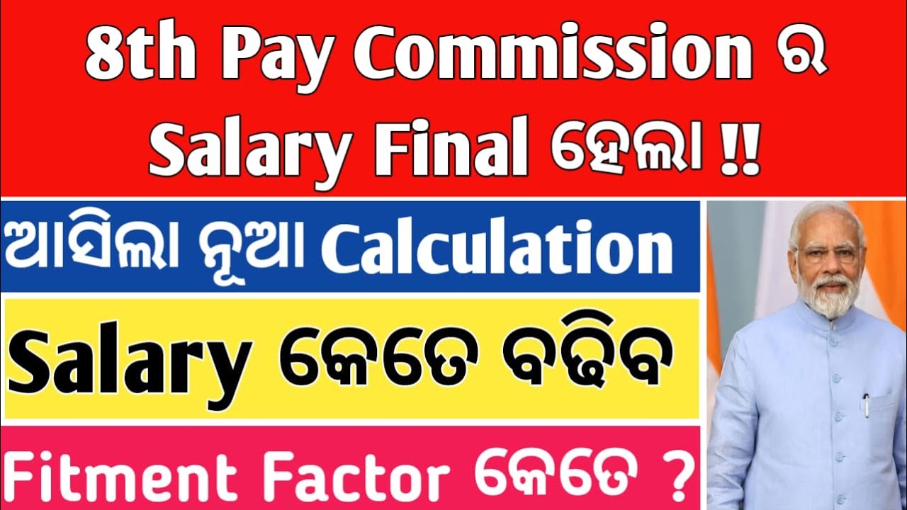 8TH PAY COMMISSION NEW SALARY CALCULATION FORMULA ;FITMENT FACTOR;AYKROYD CALCULATOR UPDATE ଜାଣିବା 