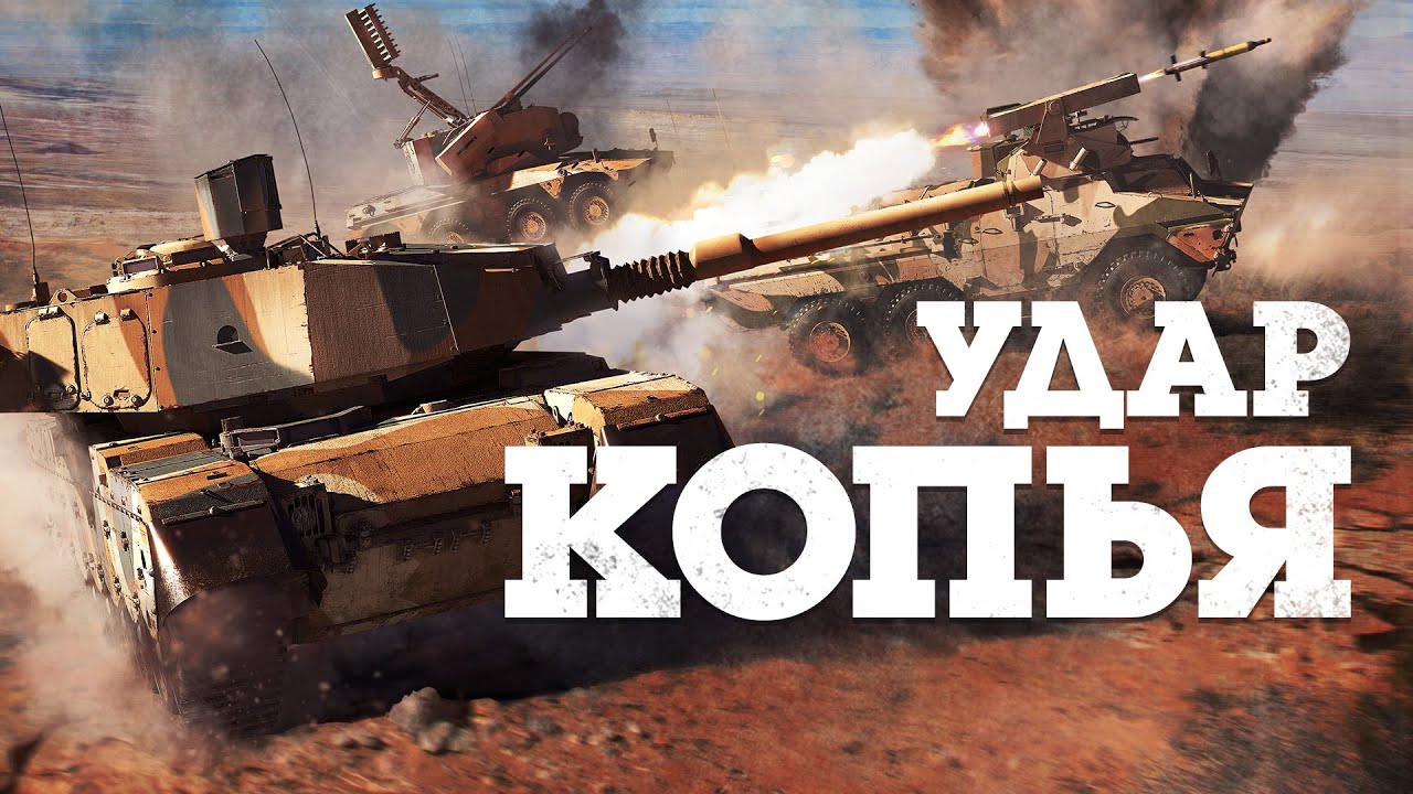ОБНОВЛЕНИЕ «УДАР КОПЬЯ» / WAR THUNDER