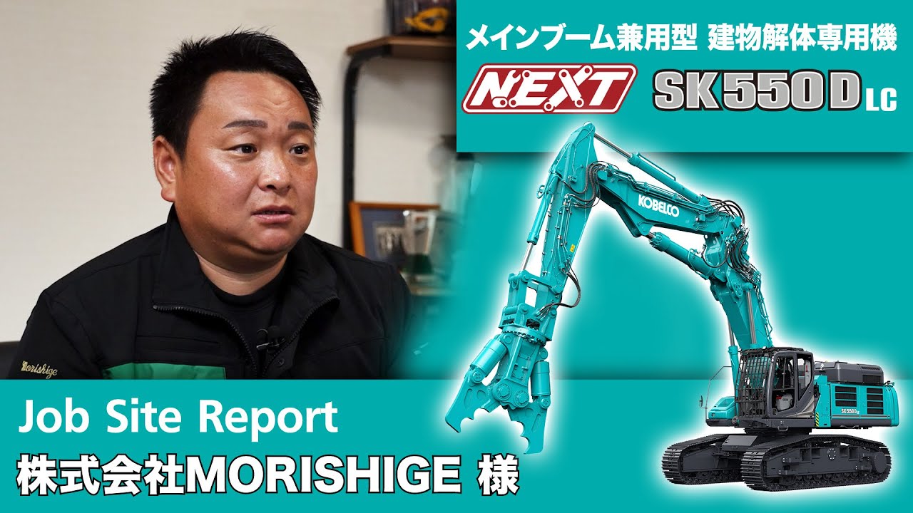 SK550DLC-11 NEXT（メインブーム兼用型 建物解体専用機 セパレートブーム仕様機）［Job Site Report：株式会社MORISHIGE 様］