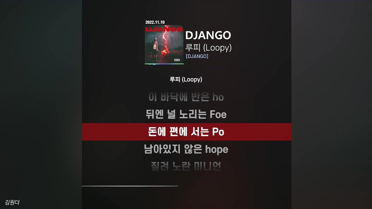루피 (Loopy) - DJANGOㅣ가사ㅣLyrics