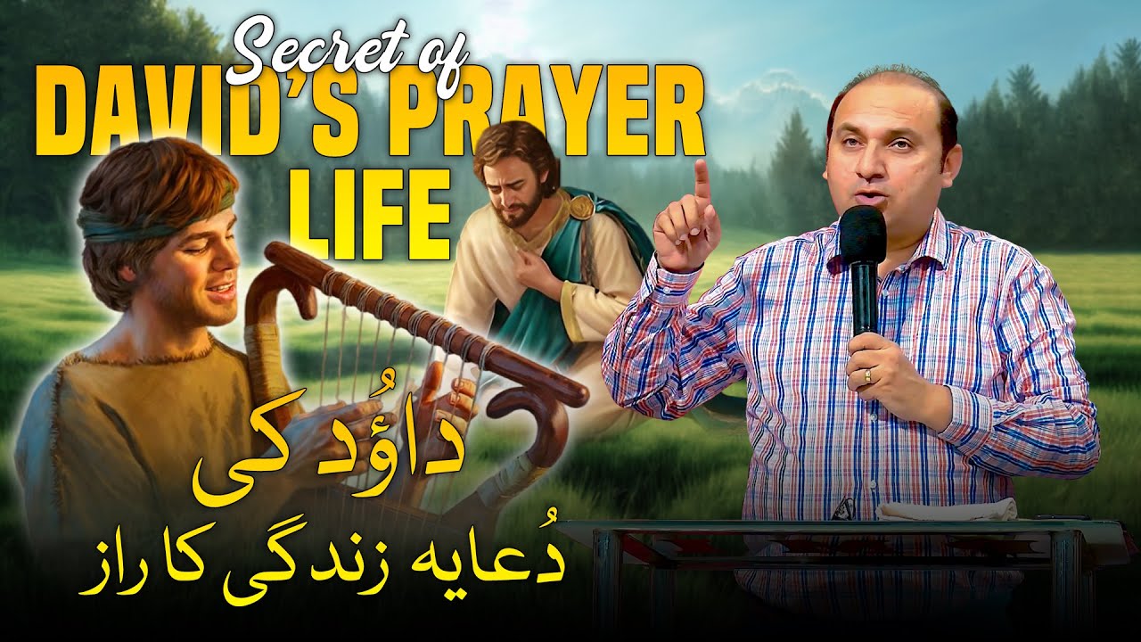 Secret of David's Prayer Life | داؤد کی دُعایہ زندگی کا راز  |  Rev. Dr. Khalid M Naz | Live Sermon