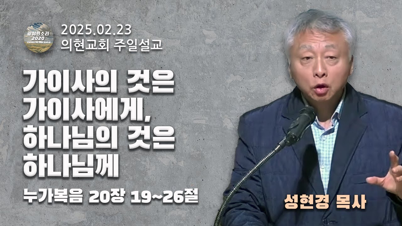 [광야의소리2020] 가이사의 것은 가이사에게, 하나님의 것은 하나님께  (누가복음 20:19-26) -성현경 목사- (25. 02. 23.)